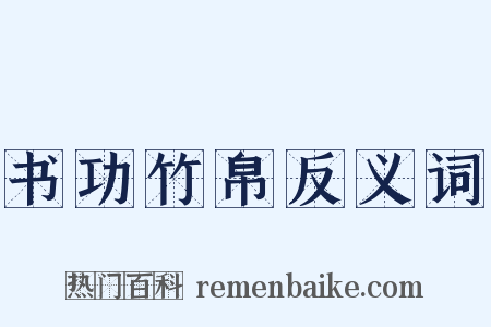 书功竹帛反义词是什么意思的图片